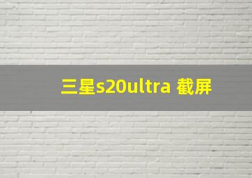 三星s20ultra 截屏